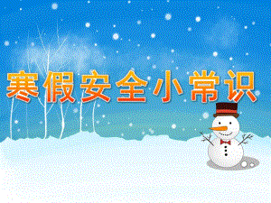 中班安全教育《寒假安全小常识》PPT课件教案PPT课件.ppt