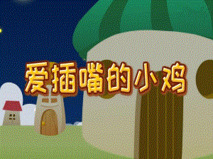 爱插嘴的小鸡PPT课件PPT课件.ppt