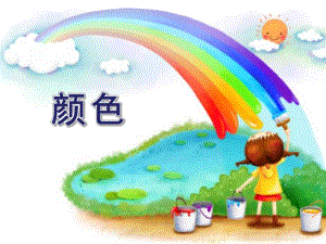 大班英语《颜色》PPT课件大班英语《颜色》PPT课件.ppt