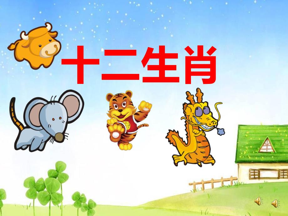 赠版本1 有声课件PPTppt课件.ppt_第1页