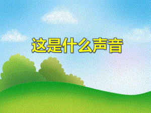 小班语言《这是什么声音》PPT课件教案音频PPT课件.ppt