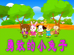 大班健康《勇敢的小兔子》PPT课件教案勇敢的小兔子.ppt