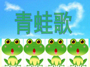 大班语言活动《青蛙歌》PPT课件幼儿园大班《青蛙歌》.ppt