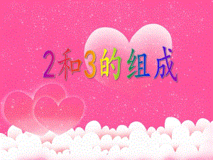 大班数学活动《2和3的组成》PPT课件教案PPT课件.ppt