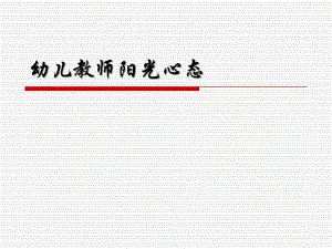 幼儿教师阳光心态PPT课件幼儿教师阳光心态PPT课件.ppt