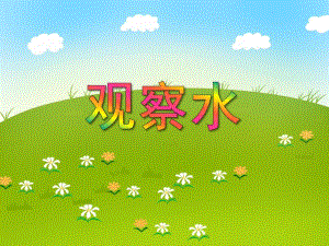 大班科学活动《观察水》PPT课件大班科学活动《观察水》PPT课件.ppt