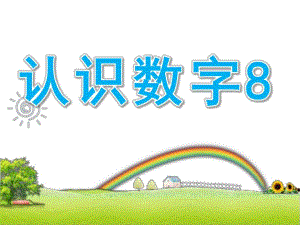 中班数学优质课《认识数字8》PPT课件教案中班数学活动认识数字8.ppt