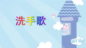 小班综合《洗手歌》PPT课件教案PPT课件.ppt