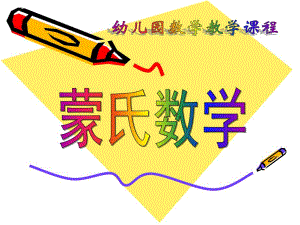 幼儿园蒙氏数学PPT蒙氏数学.ppt