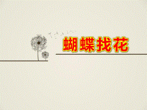 小班社会《蝴蝶找花》PPT课件教案.ppt