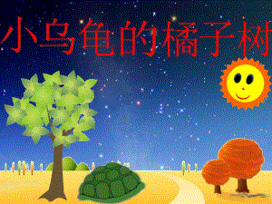小班《小乌龟的橘子树》PPT课件小乌龟的橘子树.ppt