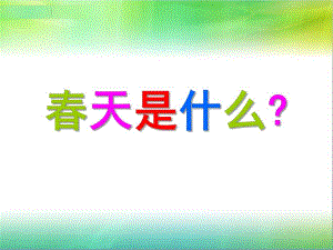 幼儿园《春天是什么》PPT课件春天是什么.ppt