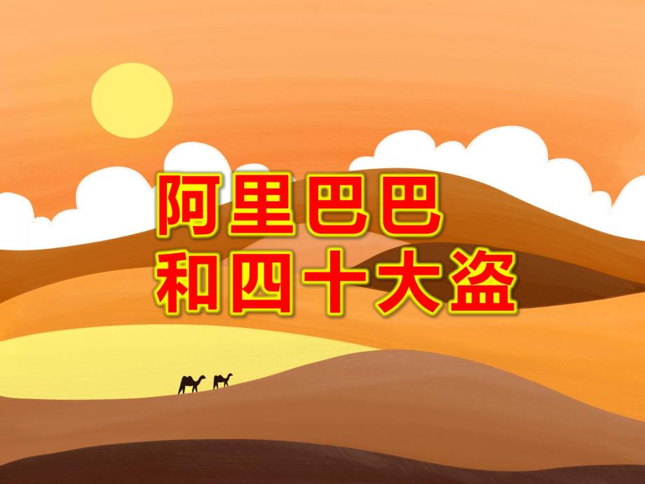 阿里巴巴和四十大盗PPT课件教案图片ppt课件.ppt_第1页