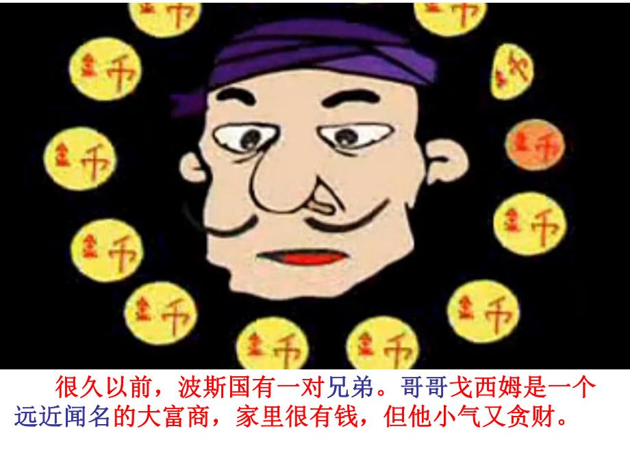 阿里巴巴和四十大盗PPT课件教案图片ppt课件.ppt_第3页