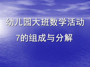 大班数学活动课《7的分解组成》PPT课件教案微课件.ppt