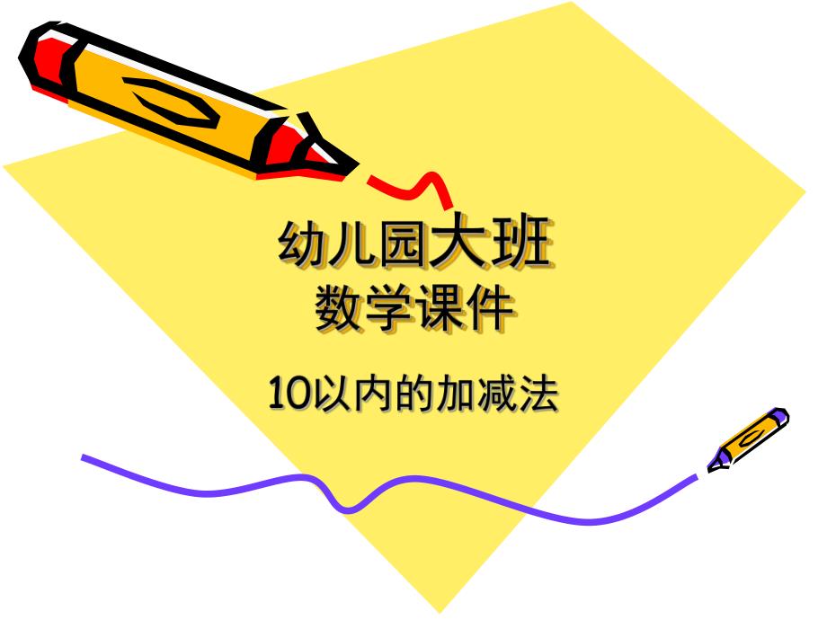 大班数学活动课《10以内的加减法》PPT课件教案ppt课件.ppt_第1页