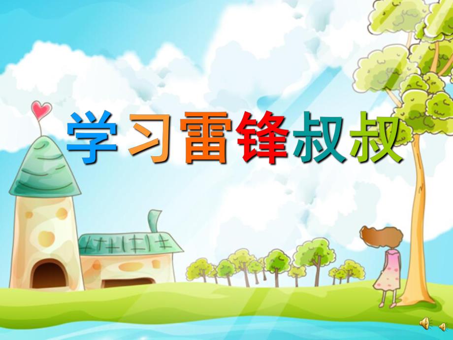 幼儿园儿歌《学习雷锋叔叔》PPT课件配音音乐PPT课件.ppt_第1页