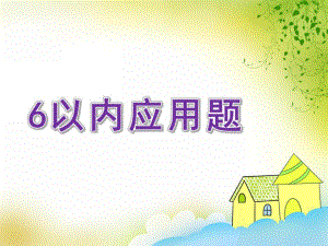 学前班数学《6以内应用题》PPT课件学前班数学6以内应用题.ppt