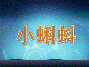幼儿园美术公开课《小蝌蚪》PPT课件美术公开课【小蝌蚪】.ppt