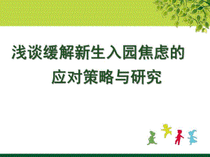 新生入园焦虑的应对策略与研究PPT课件新生入园焦虑的应对策略与研究PPT课件.ppt