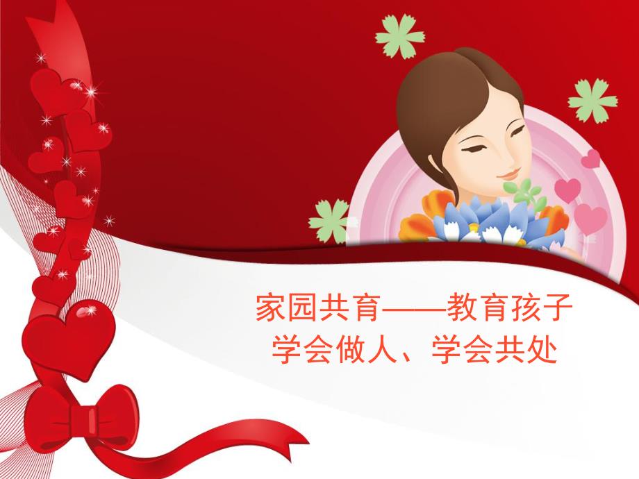 幼儿园家长讲座PPT课件幼儿园中班家长讲座.ppt_第1页