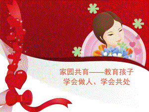 幼儿园家长讲座PPT课件幼儿园中班家长讲座.ppt
