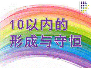 中班数学《10以内的形成与守恒》PPT课件教案中班-10以内的形成与守恒.ppt