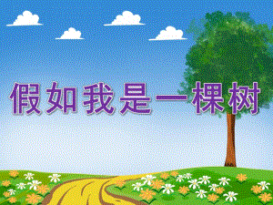 大班语言《假如我是一棵树》PPT课件教案音乐PPT.ppt