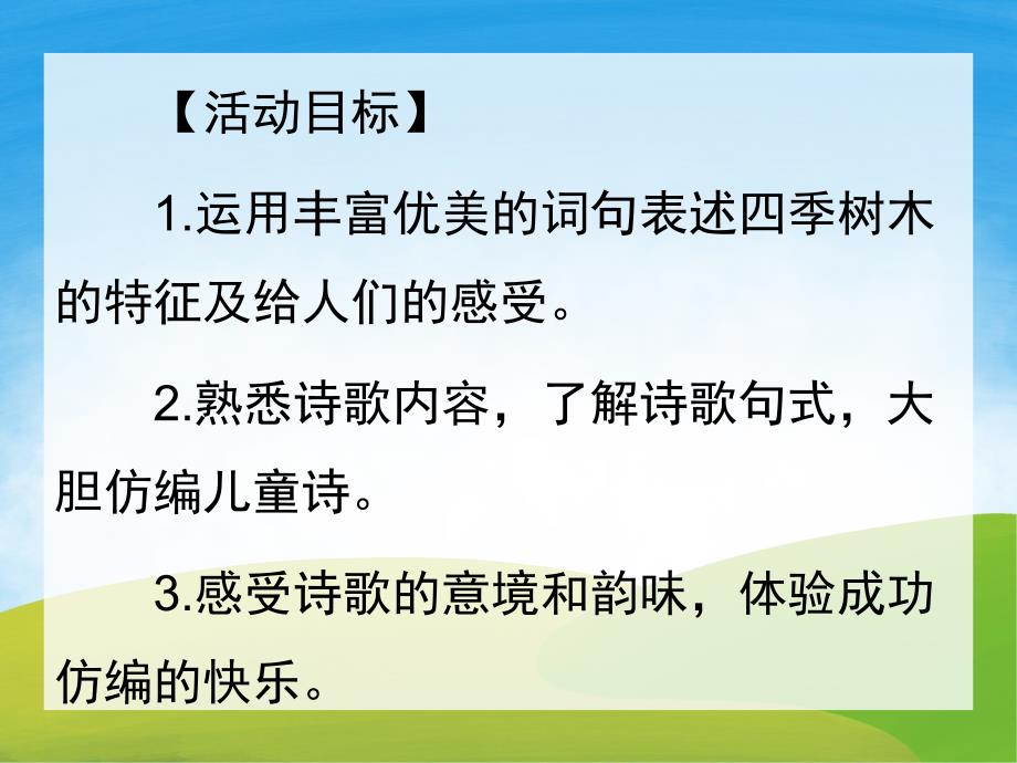 大班语言《假如我是一棵树》PPT课件教案音乐PPT.ppt_第2页