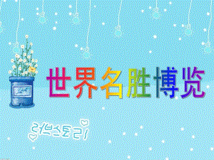 大班常识《世界名胜博览》PPT课件幼儿园大班常识世界名胜博览.ppt