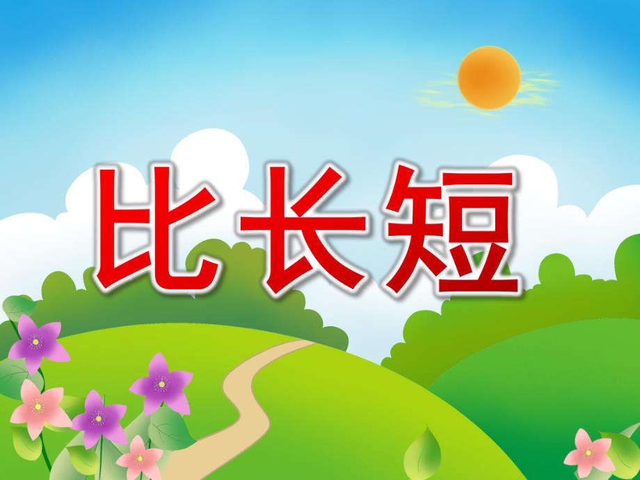 中班数学《比长短》PPT课件教案PPT课件.ppt_第1页
