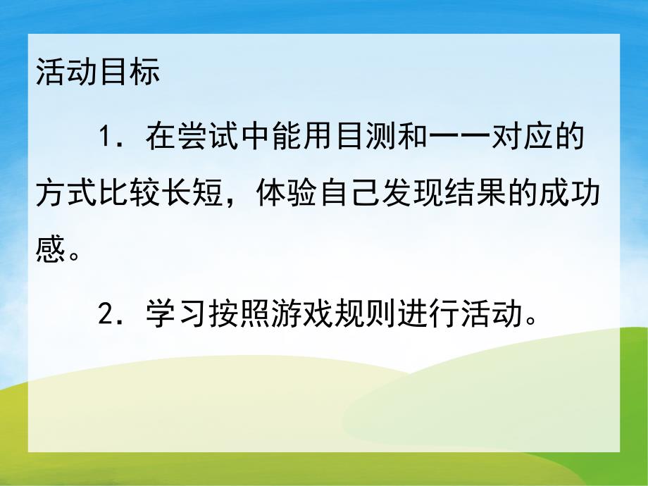 中班数学《比长短》PPT课件教案PPT课件.ppt_第2页