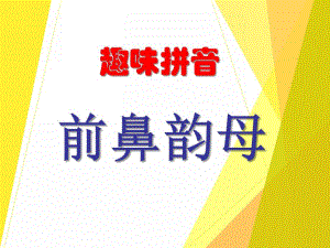 学前班趣味拼音《前鼻韵母》PPT课件学前班趣味拼音《前鼻韵母》PPT课件.ppt