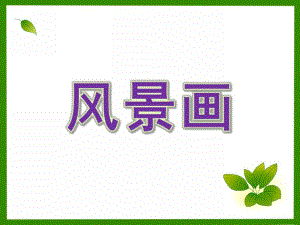 大班美术《风景画》PPT课件少儿水粉画—风景.ppt