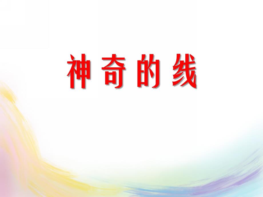 大班综合《神奇的线》PPT课件大班综合《神奇的线》PPT课件.ppt_第1页