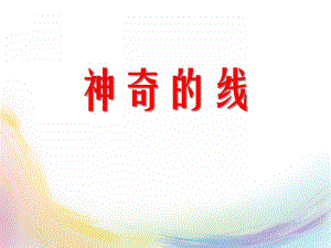 大班综合《神奇的线》PPT课件大班综合《神奇的线》PPT课件.ppt