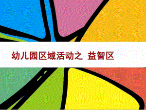 幼儿园益智区PPT幼儿园益智区.ppt
