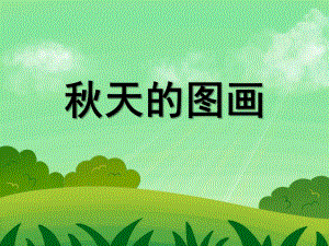 大班语言公开课《天的图画》PPT课件教案.ppt