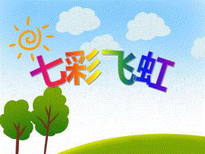 大班美术《七彩飞虹》PPT课件大班美术《七彩飞虹》PPT课件.ppt