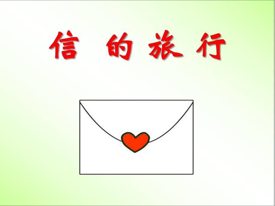 大班科学活动《信的旅行》PPT课件教案PPT课件.ppt_第1页