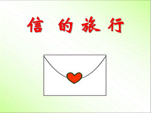 大班科学活动《信的旅行》PPT课件教案PPT课件.ppt