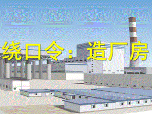 幼儿园绕口令《造厂房》PPT课件绕口令-造厂房-课件.ppt