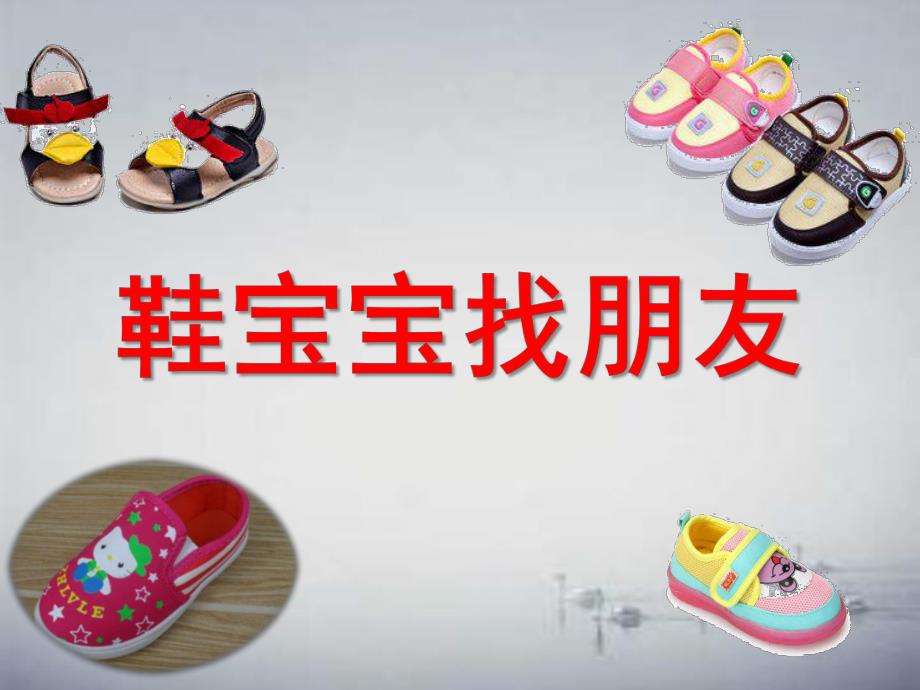 小班社会《鞋宝宝找朋友》PPT课件教案鞋宝宝找朋友.ppt_第1页