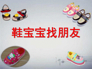小班社会《鞋宝宝找朋友》PPT课件教案鞋宝宝找朋友.ppt