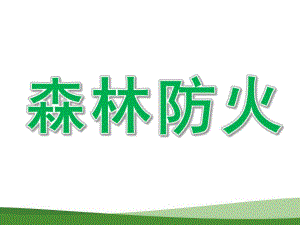 幼儿园森林防火安全PPT课件教案.ppt