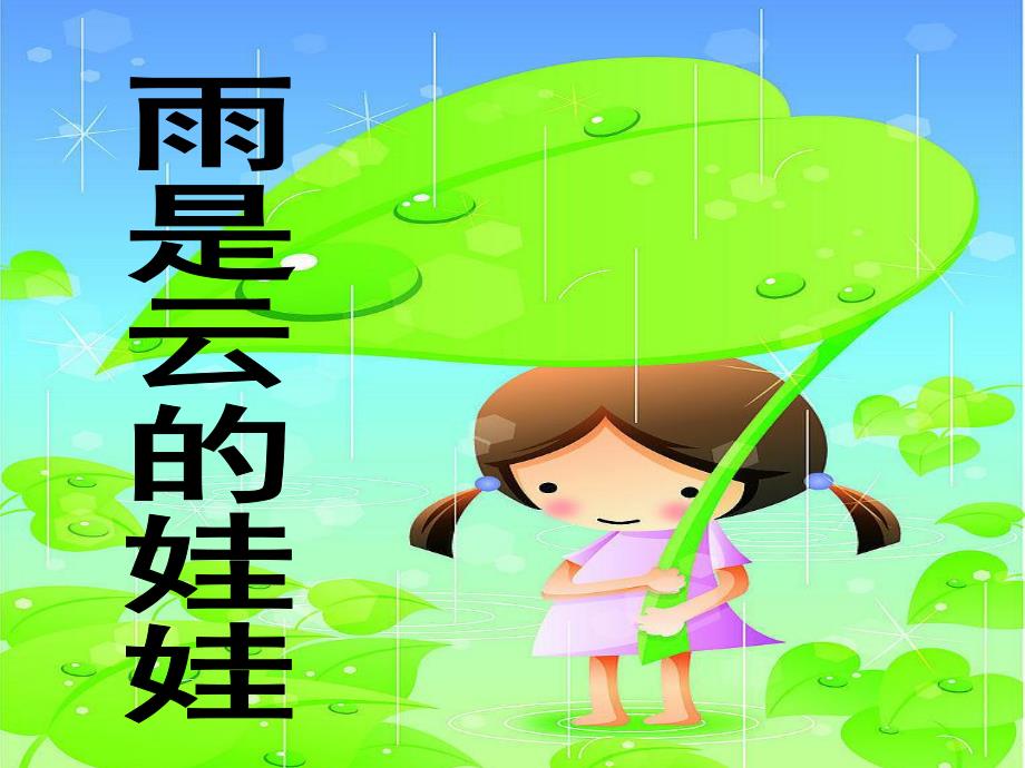 大班语言公开课《雨是云的娃娃》PPT课件教案雨是云的娃娃.ppt_第1页