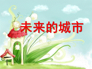 大班绘画《未来的城市》PPT课件大班绘画未来城市.ppt