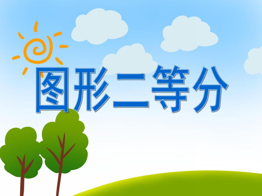 大班数学活动《图形二等分》PPT课件大班数学活动《图形二等分》PPT课件.ppt_第1页