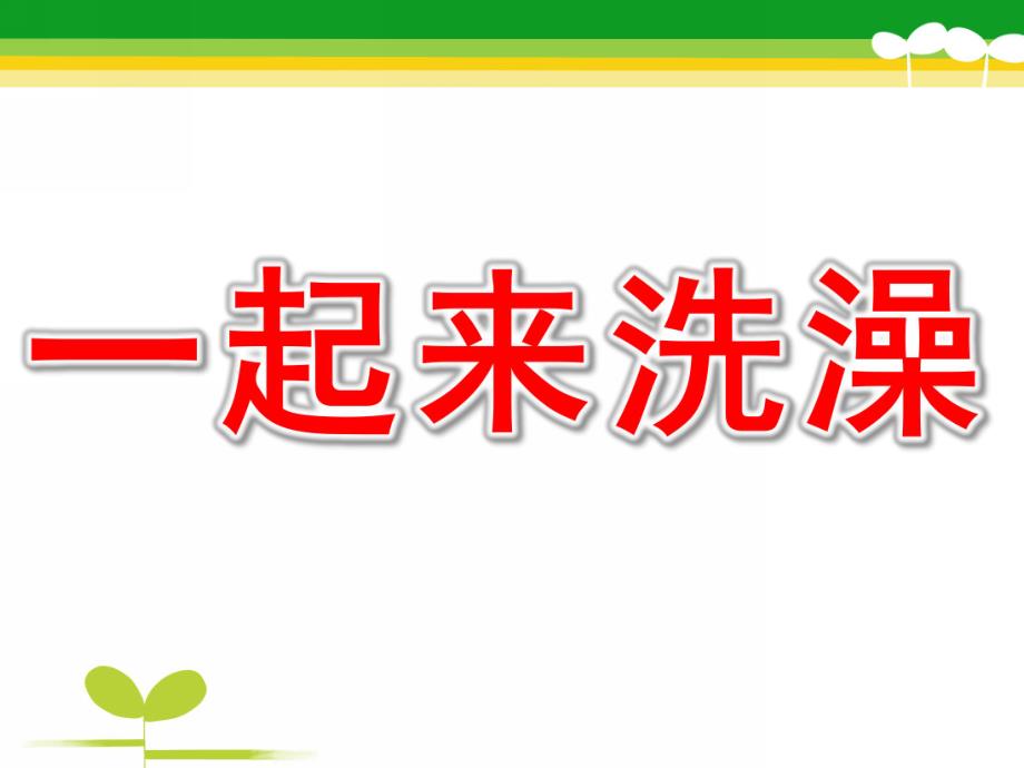 中班《一起来洗澡》PPT课件教案—一起来洗澡.ppt_第1页