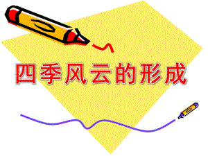 大班科学《四季、风、云的形成》PPT课件幼儿科学四季、风、云的形成.ppt